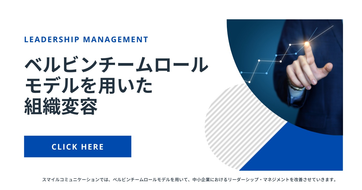 「ベルビンチームロールモデル」を用いた組織変容